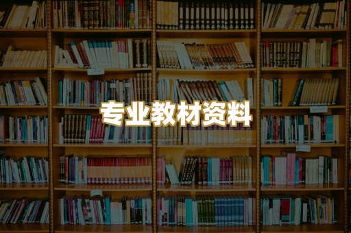 专业教材资料