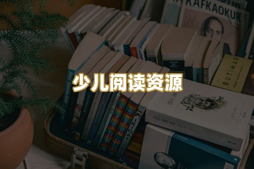 少儿阅读资源